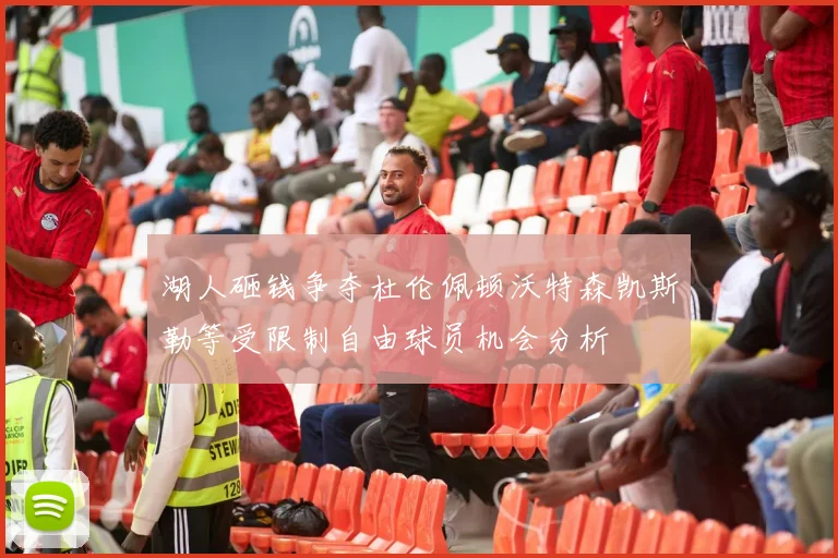 湖人砸钱争夺杜伦佩顿沃特森凯斯勒等受限制自由球员机会分析
