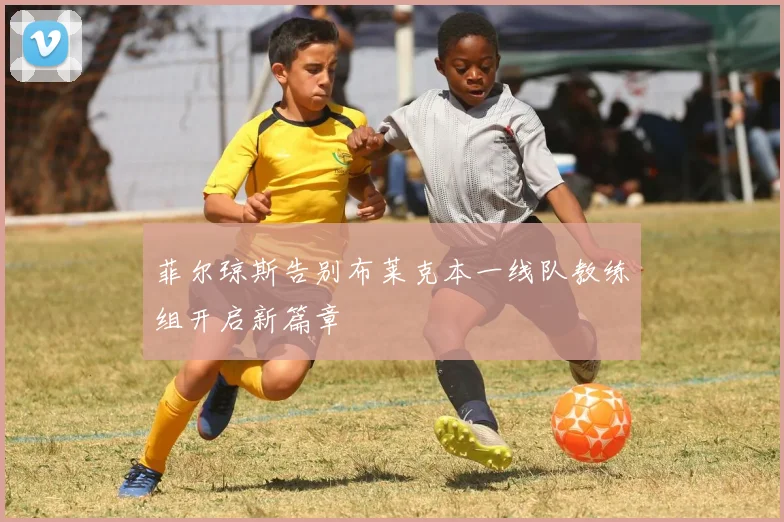 菲尔琼斯告别布莱克本一线队教练组开启新篇章