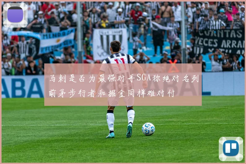 马刺是否为最强对手SGA称绝对名列前茅步行者和掘金同样难对付