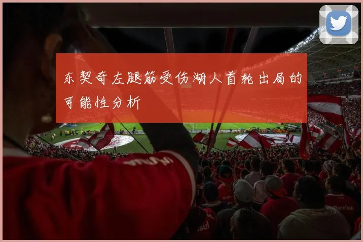 东契奇左腿筋受伤湖人首轮出局的可能性分析