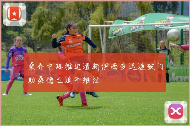 桑乔中路推进遭断伊西多迅速破门助桑德兰追平维拉